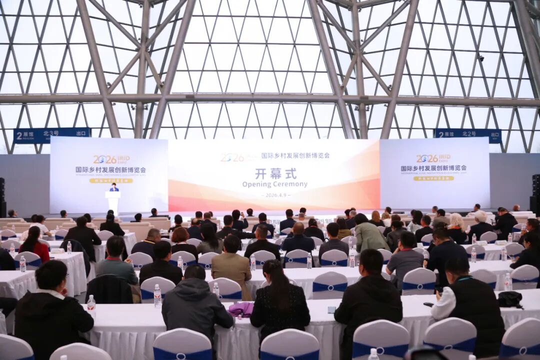 科技赋能乡村振兴创新点亮美好未来——2026国际乡村发展创新博览会开幕